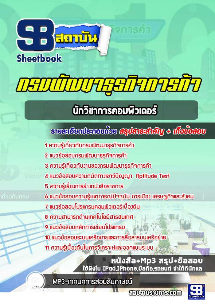 แนวข้อสอบนักวิชาการคอมพิวเตอร์ กรมพัฒนาธุรกิจการค้า