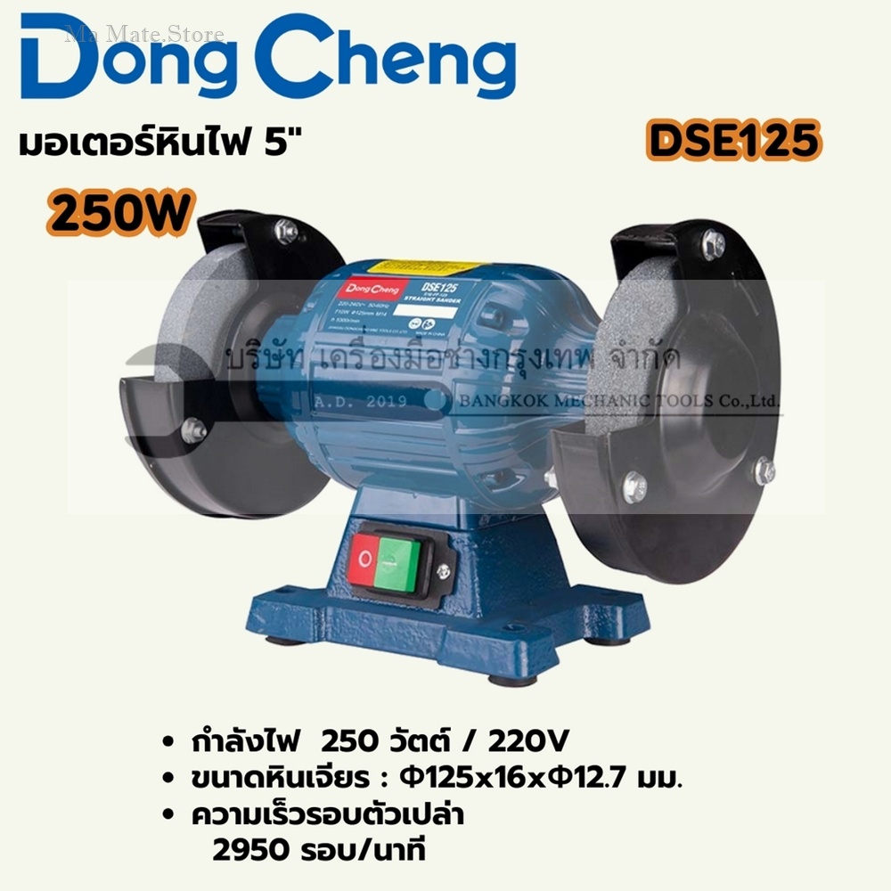 DONG CHENG มอเตอร์หินไฟ 5 นิ้ว รุ่น DSE125 กำลังไฟฟ้า 250 วัตต์ ความเร็วรอบตัวเปล่า 2,840 รอบ/นาที ขนาดฐานแผ่นขัด 125x16x12.7 มม.