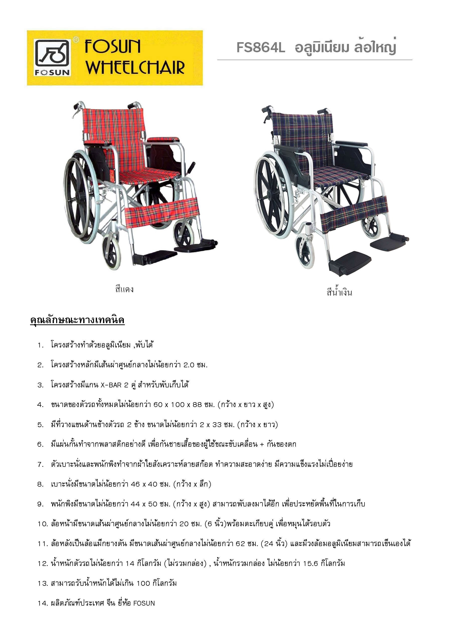 FOSUN WHEEL CHEAIR FS864L อลูมิเนียมล้อใหญ่