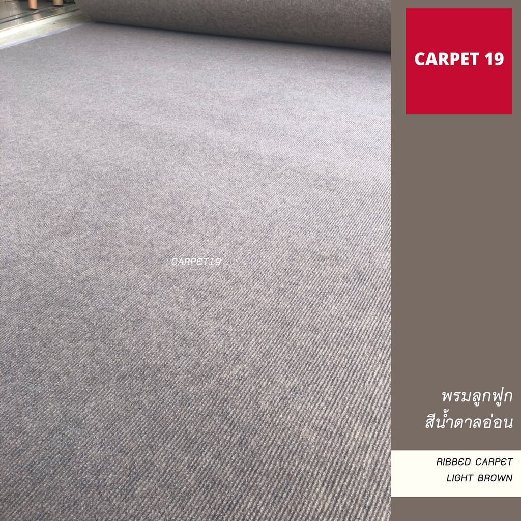 (ออกใบกำกับได้)ราคายกม้วน!! CARPET19 พรมลูกฟูก สีน้ำตาลอ่อน หนา 4.5-5 มม.ขนาด 2x25 เมตร