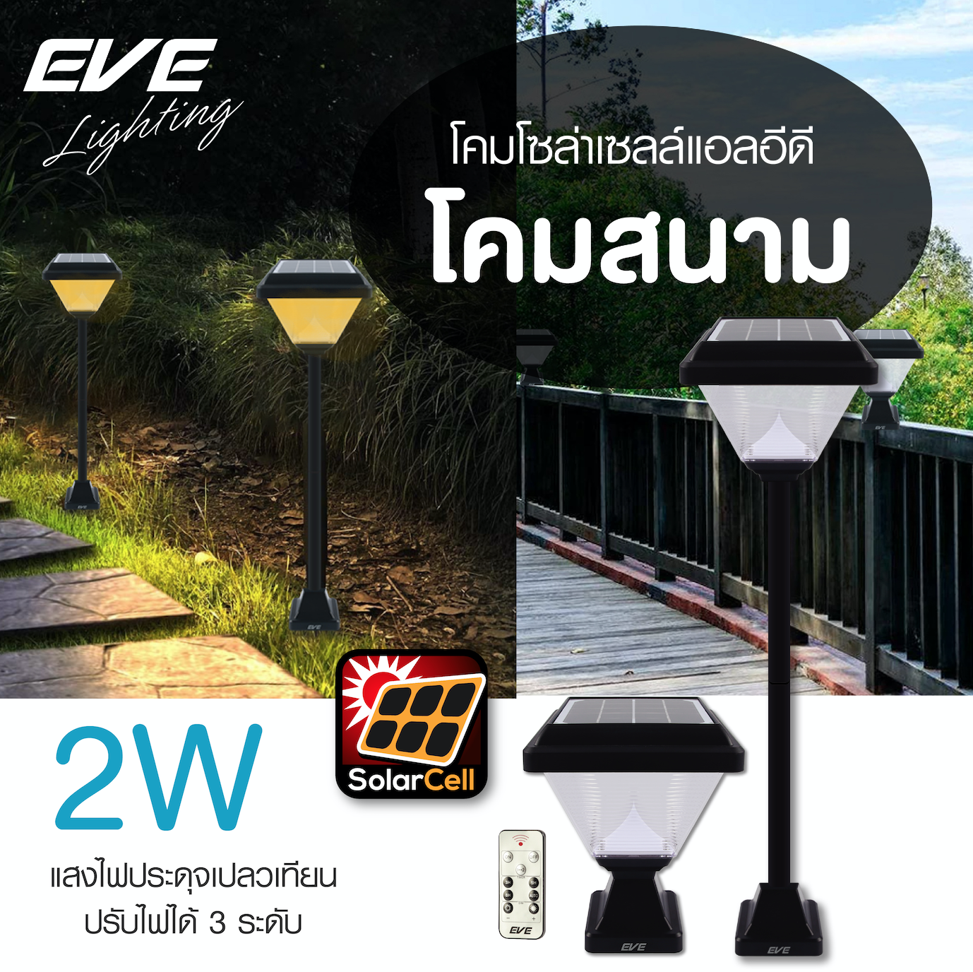 LED Solar Cell Color Change & Dimmable 2W โคมโซล่าเซลล์แอลอีดี แบบตั้งพื้นหรือติดหัวเสา สามารถเลือกแสงขาวเดย์ไลท์ แสงขาวนวล หรือแสงเหลืองวอร์มไวท์ หรี่แสงก็ได้ โดยรีโมท ขนาด 2 วัตต์