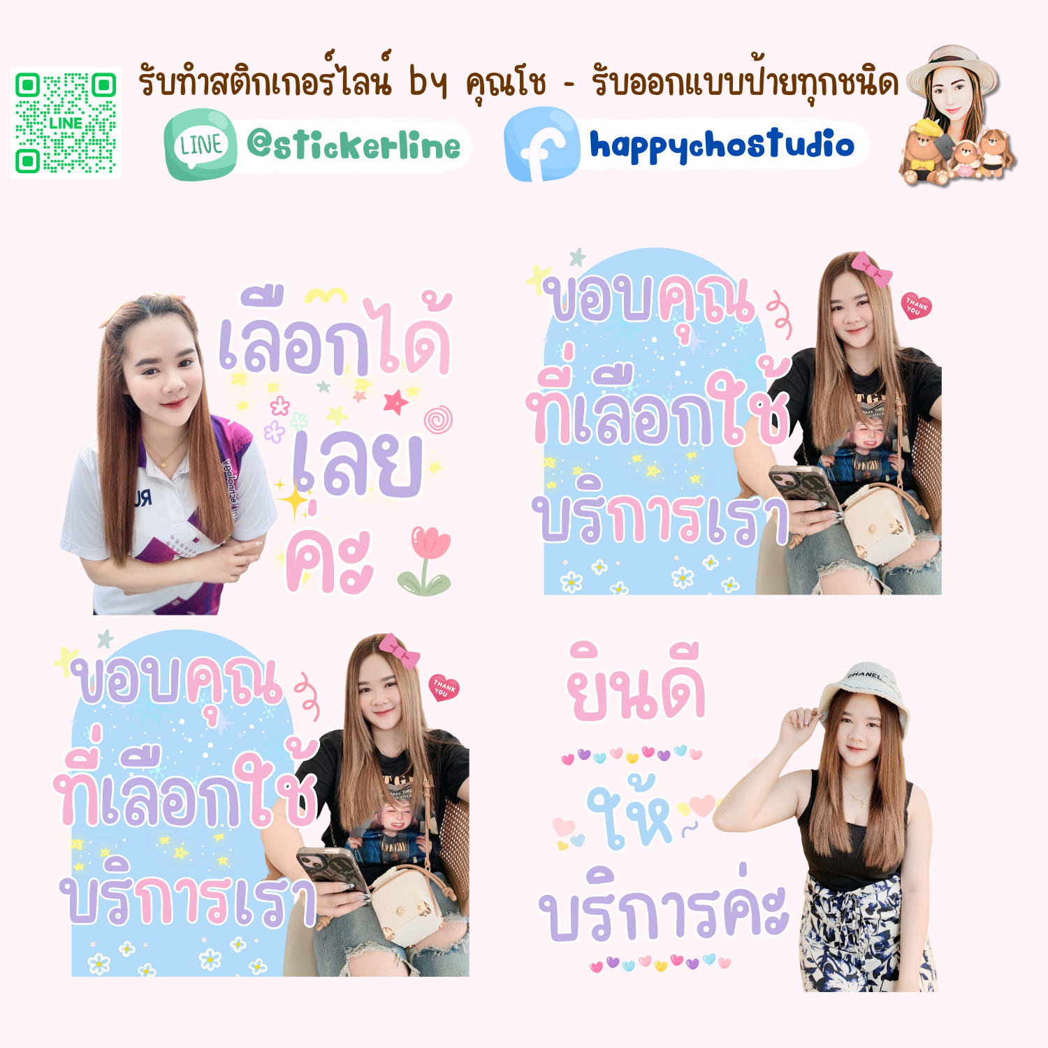 สติกเกอร์ไลน์รูปตัวเอง 8 รูป (ใช้รูปถ่าย 8 รูป) ทางร้านตกแต่งภาพถ่ายตามคำพูดสติกเกอร์ไลน์ที่ลูกค้ากำหนด