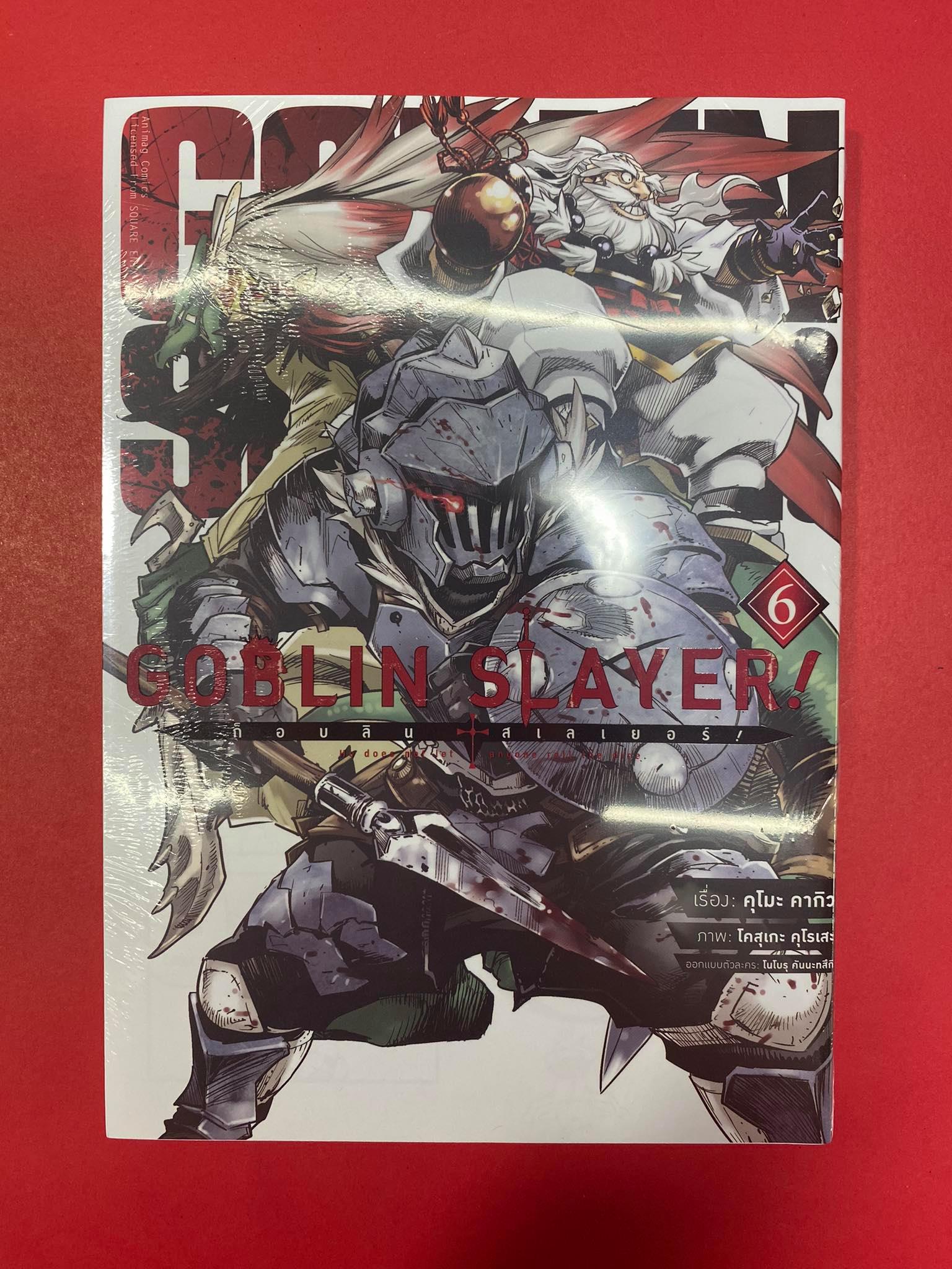 Animag Goblin Slayer! COMIC เล่ม 6