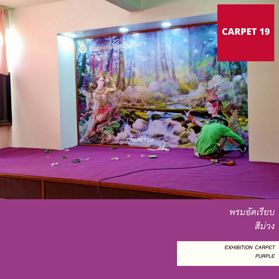 ราคายกม้วน!! CARPET19 พรมอัดเรียบ สีม่วง รุ่น L2 ขนาด 2x25 ม.หนา 2.5-3.0 มม.