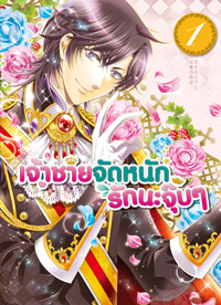 Animag เจ้าชายจัดหนักรักนะจุ๊บๆ COMIC เล่ม 1