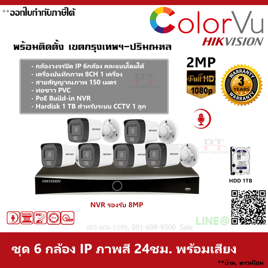 ชุด 6 กล้อง กล้องวงจรปิด IP Hikvision Dual ColorVu ภาพสีตลอด 24 ชม. บันทึกภาพพร้อมเสียง ความละเอียด 2MP 1TB