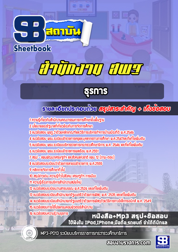 แนวข้อสอบธุรการ สำนักงานคณะกรรมการการศึกษาขั้นพื้นฐาน (สพฐ)
