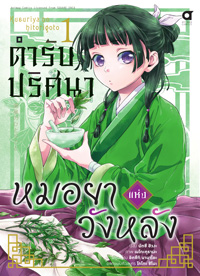 Animag ตำรับปริศนา หมอยาแห่งวังหลัง COMIC เล่ม 1-9