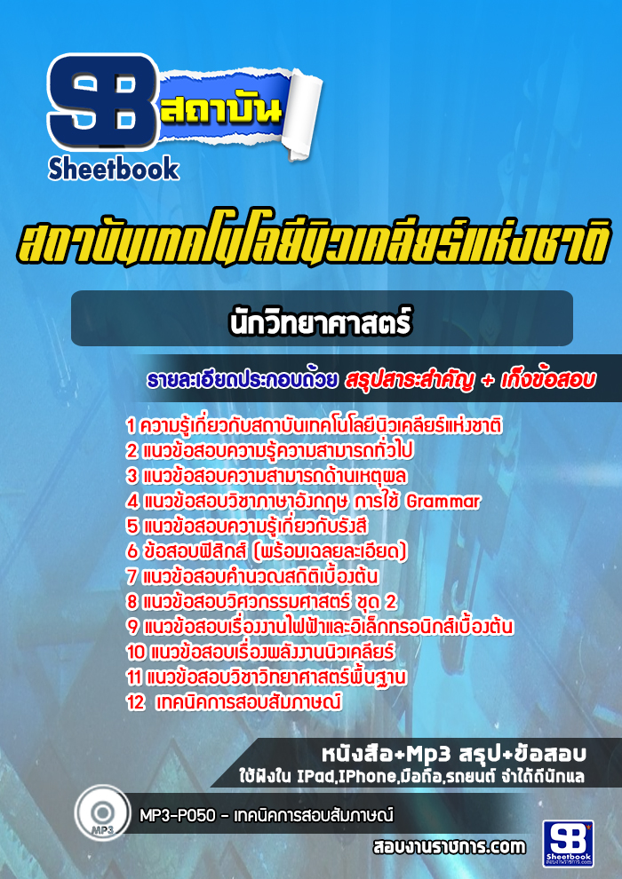 แนวข้อสอบนักวิทยาศาสตร์ สถาบันเทคโนโลยีนิวเคลียร์แห่งชาติ