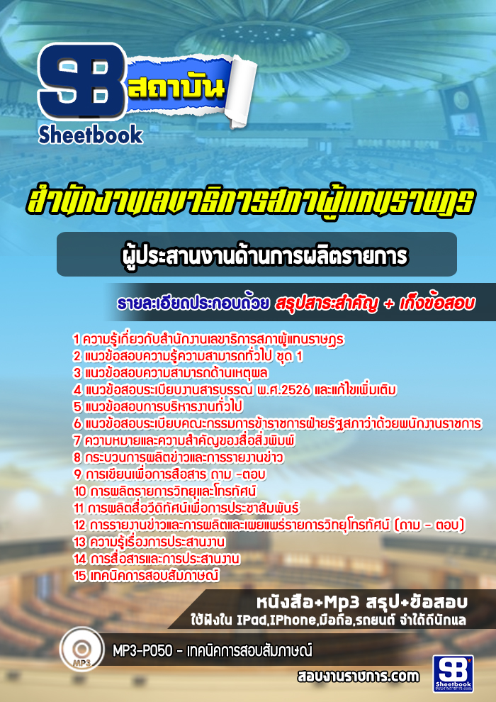 แนวข้อสอบผู้ประสานงานด้านการผลิตรายการ สำนักงานเลขาธิการสภาผู้แทนราษฎร