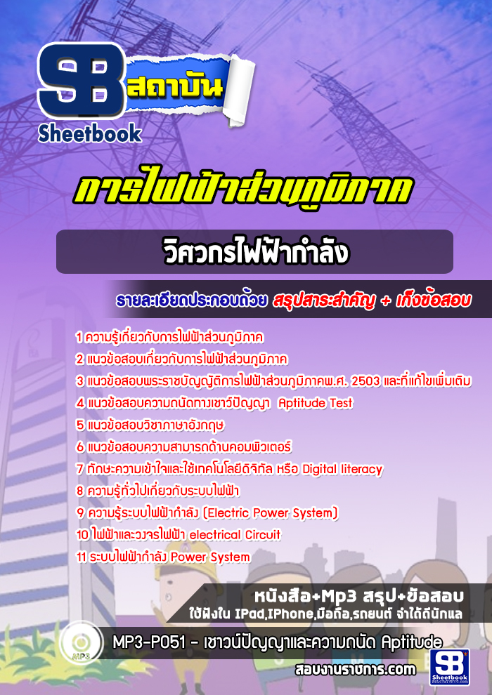 แนวข้อสอบวิศวกรไฟฟ้ากำลัง การไฟฟ้าส่วนภูมิภาค กฟภ