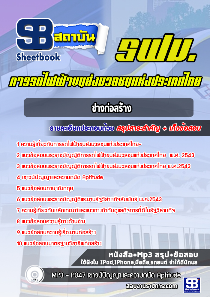 แนวข้อสอบ ช่างก่อสร้าง รฟม