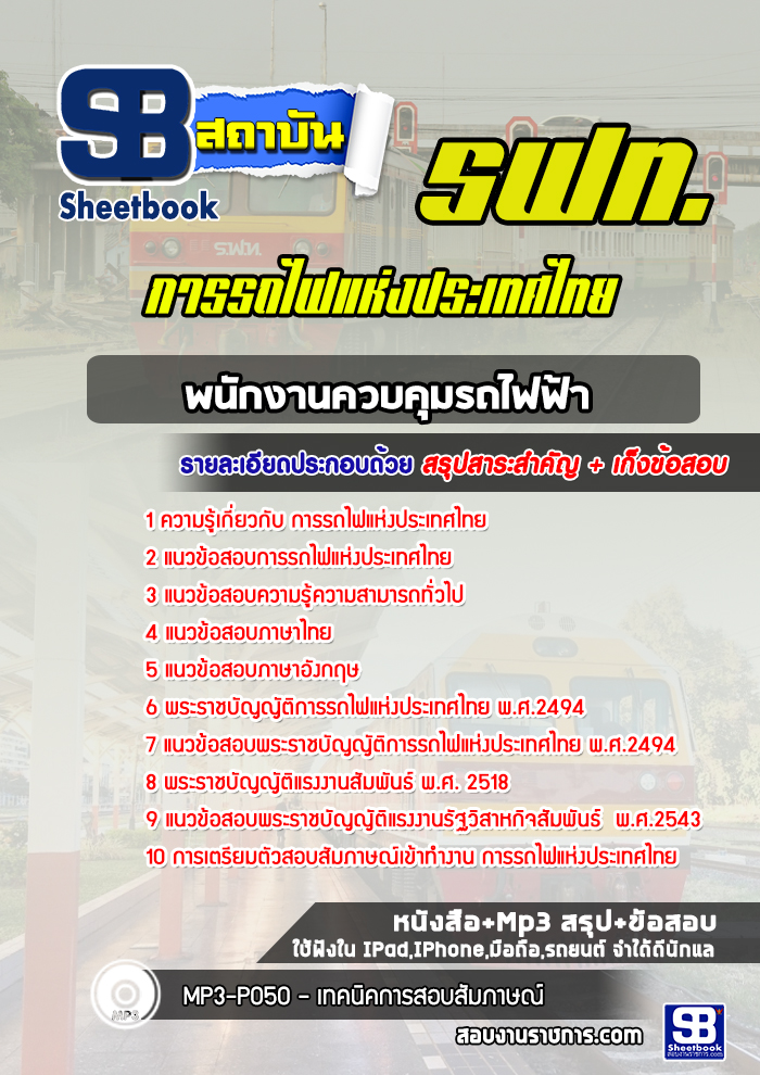 แนวข้อสอบพนักงานควบคุมรถไฟฟ้า การรถไฟแห่งประเทศไทย