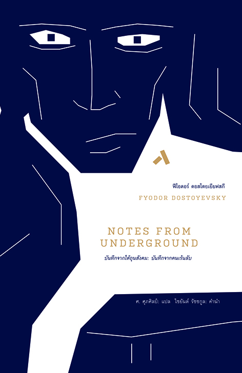 บันทึกจากใต้ถุนสังคม / NOTE FROM UNDERGROUND
