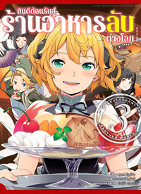 Animag ยินดีต้อนรับสู่ร้านอาหารลับต่างโลก COMIC เล่ม 3