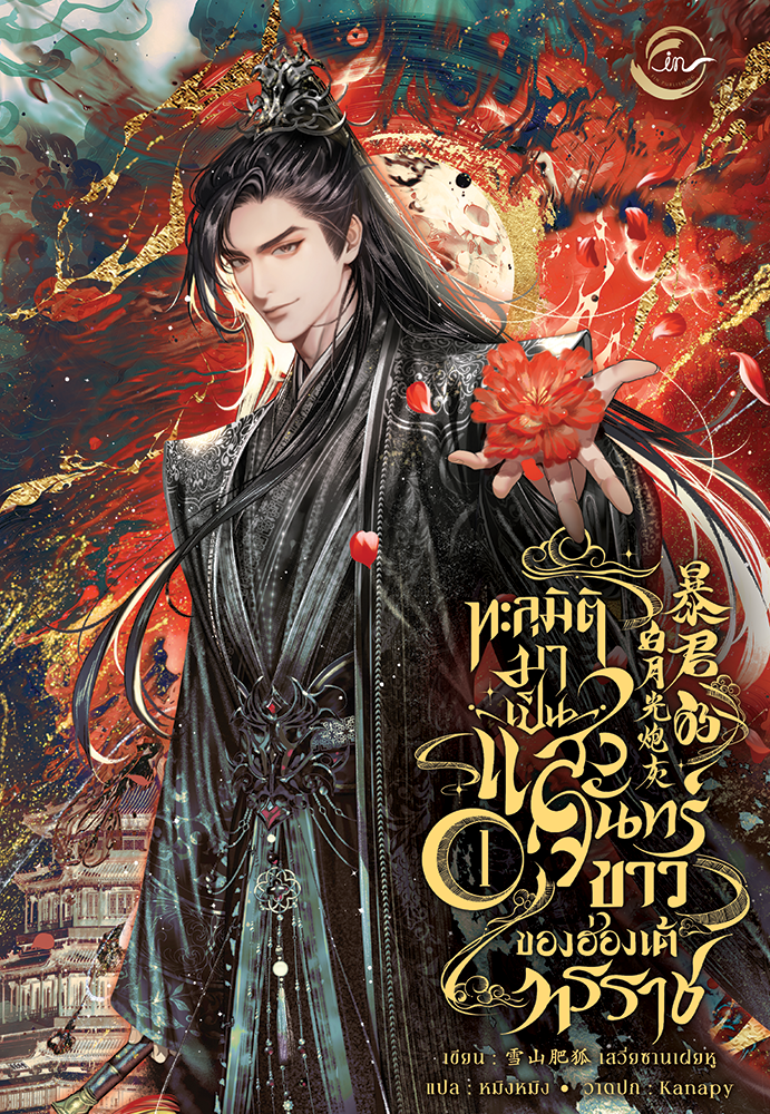 [นิยายแปล] ทะลุมิติมาเป็นแสงจันทร์ขาวของฮ่องเต้ทรราช l เสวี่ยซานเฝยหู