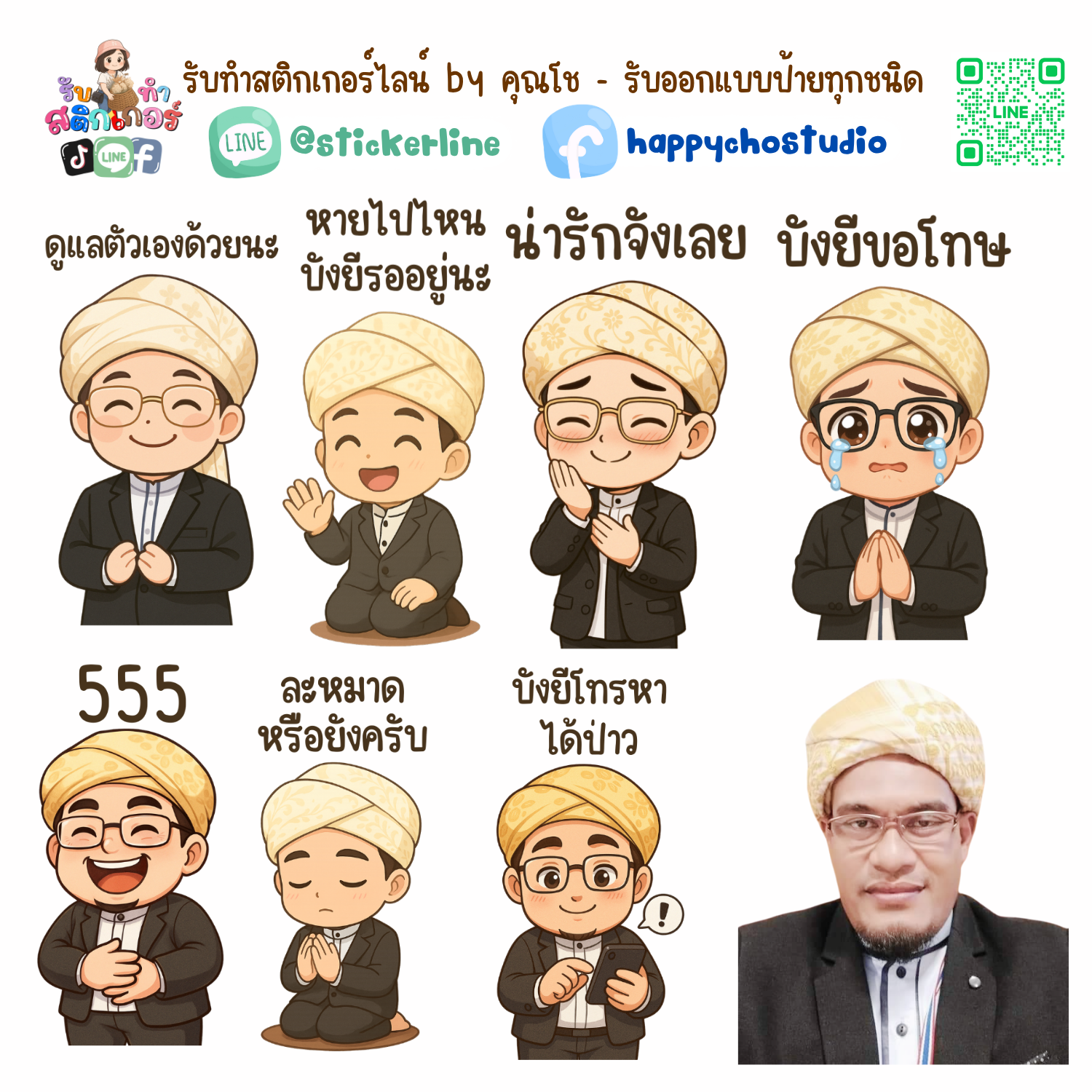 สติกเกอร์ไลน์แบบการ์ตูน 8 รูป (ใช้รูปถ่ายจริง 1-3 รูป) ทางร้านเป็นผู้ออกแบบท่าทางให้ตามคำพูดสติกเกอร์ไลน์ที่ลูกค้ากำหนด