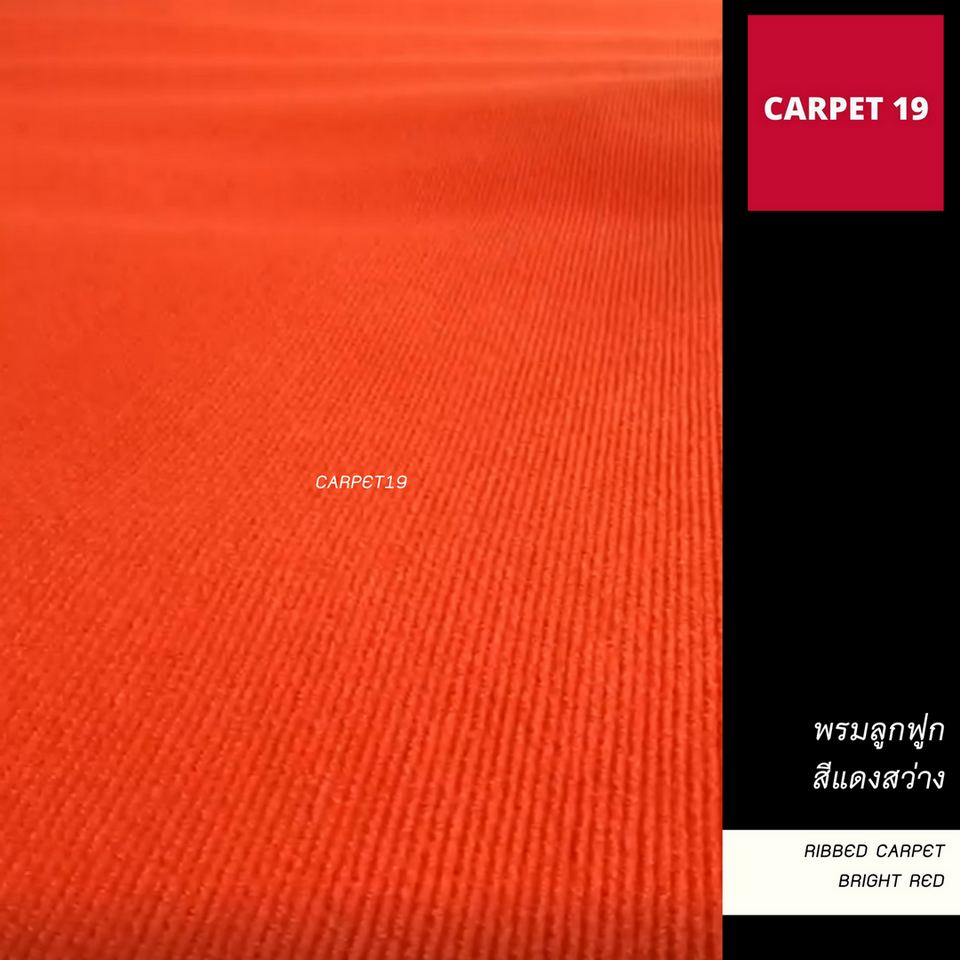 ราคาต่อเมตร>>CARPET19 พรมลูกฟูก สีแดงสว่าง กว้าง 1 เมตร หนาแน่น 600 ก/ตรม. หนา 5-6 มม.