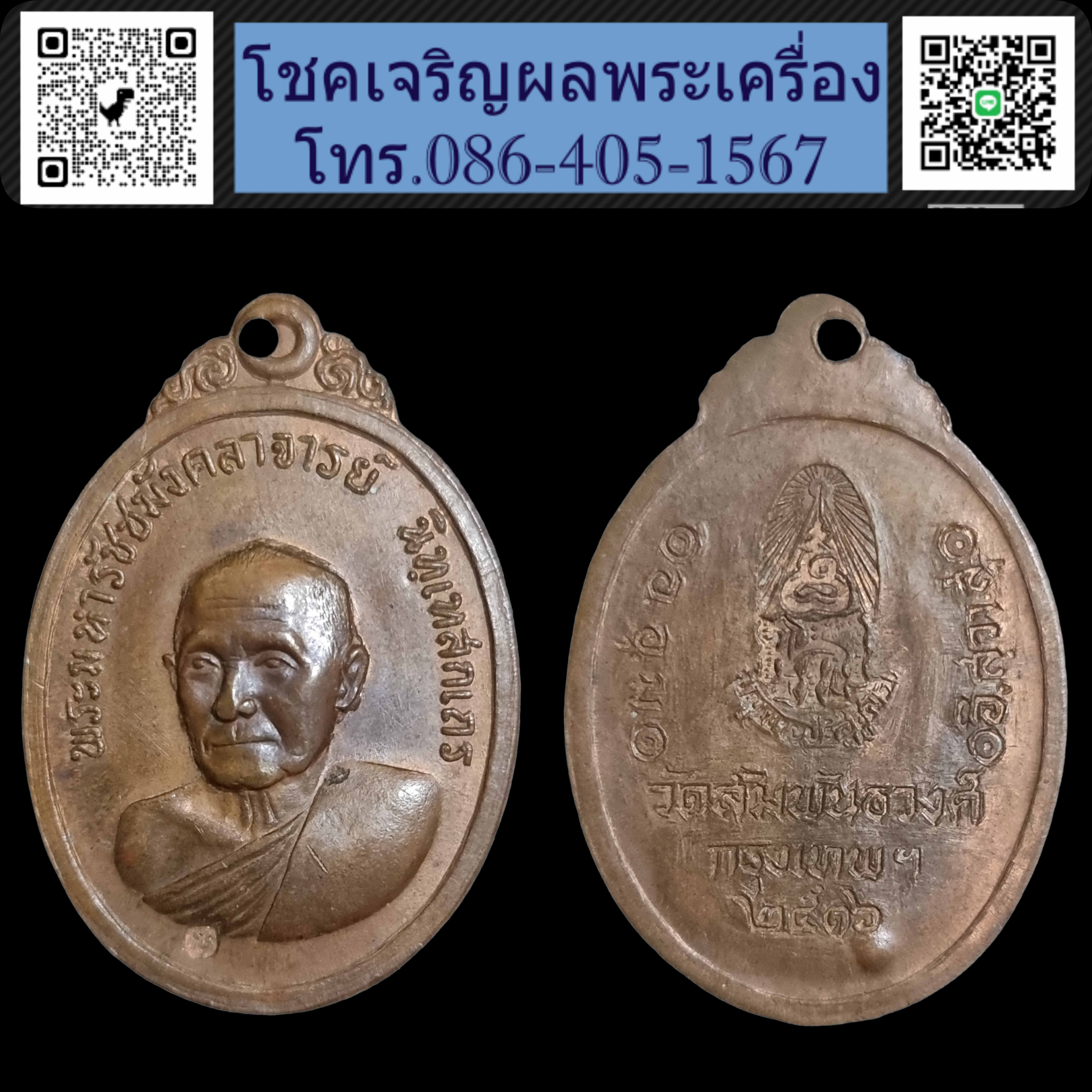 เหรียญ พระมหารัชชมังคลาจารย์ วัดสัมพันธวงศ์ กรุงเทพฯ ปี2516