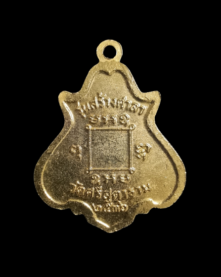 เหรียญหลวงพ่อคง รุ่นสร้างศาลา วัดศรีสุตาราม ปี 2536