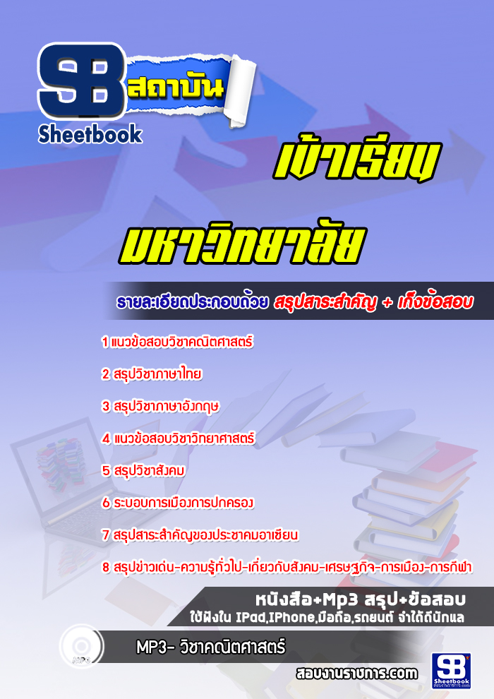 แนวข้อสอบเข้าเรียนมหาวิทยาลัย