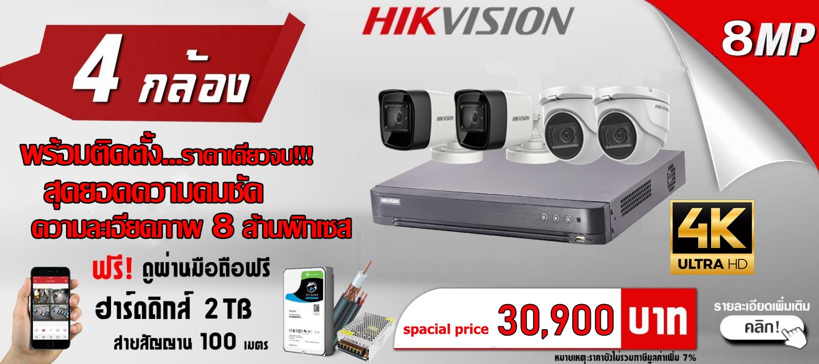 ชุด Promotion กล้องวงจรปิด HIKVISION ชุด 4 กล้อง ระบบ Analog 8MP พร้อมติดตั้งเขต กทม.-ปริมณฑล