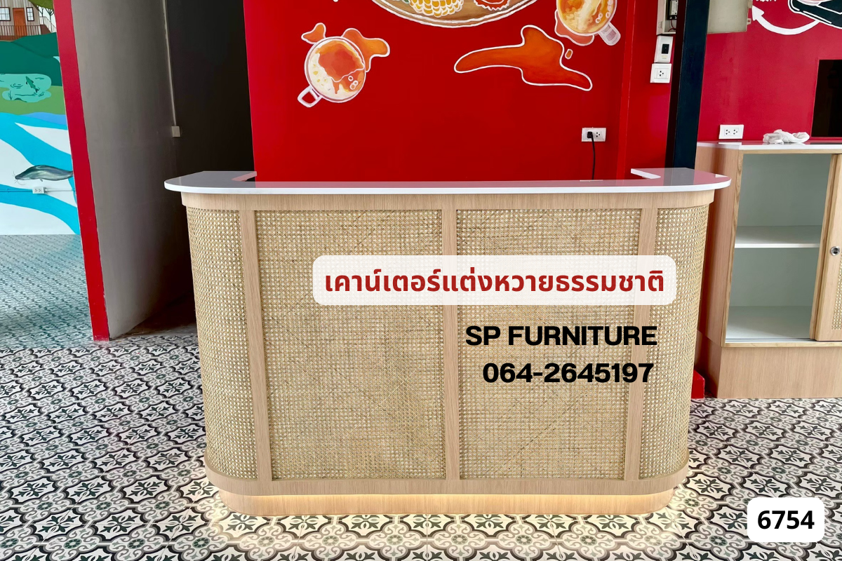 เคาน์เตอร์แคชเชียร์ เคาน์เตอร์แต่งหวายธรรมชาติ