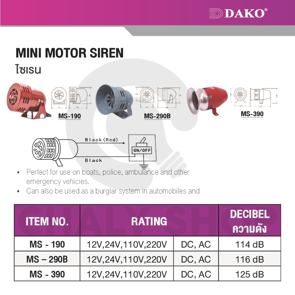 DAKO® MS-390 220V มินิมอเตอร์ไซเรน ความดัง 125 dB กระเเสไฟฟ้า 1.0A (MINI MOTOR SIREN)