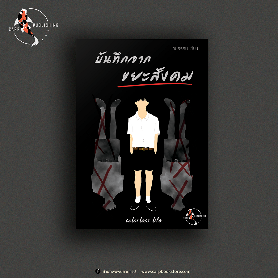 [ราคาพิเศษ ลด 40% (หนังสือมีตำหนิ)] บันทึกจากขยะสังคม