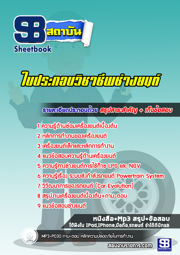 แนวข้อสอบใบประกอบวิชาชีพช่างยนต์