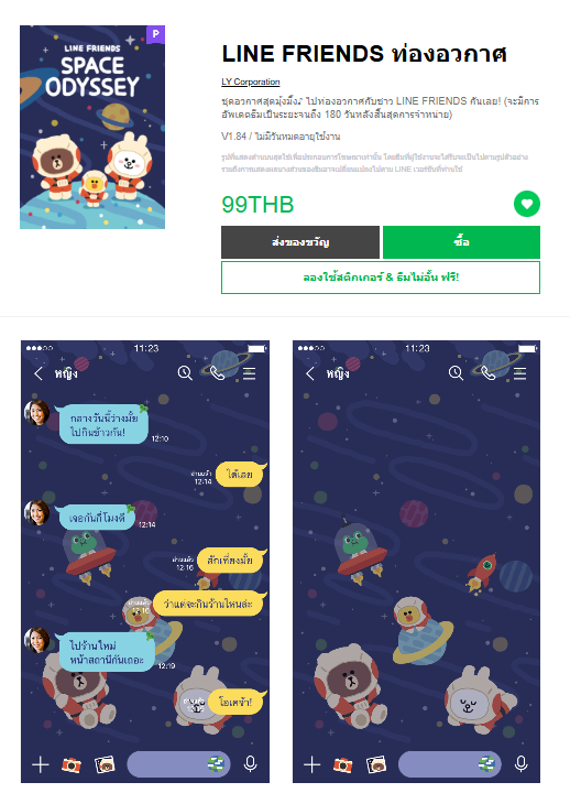 ขายธีมไลน์ LINE FRIENDS ท่องอวกาศ