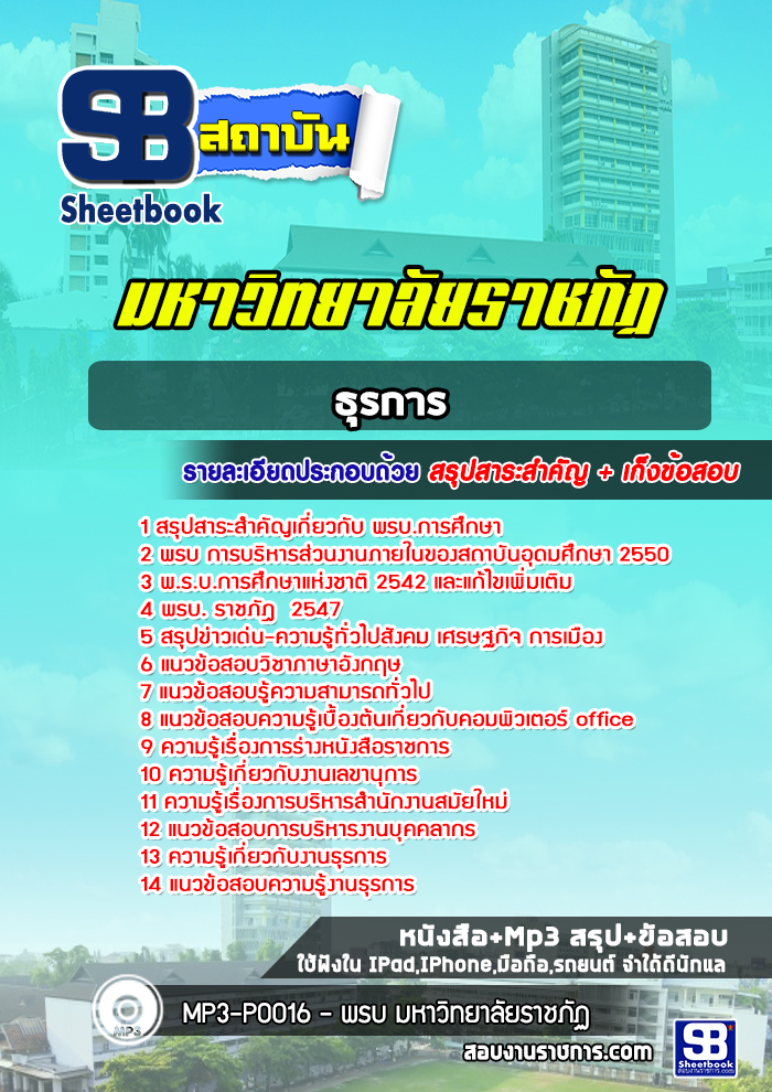 แนวข้อสอบธุรการ ราชภัฏ
