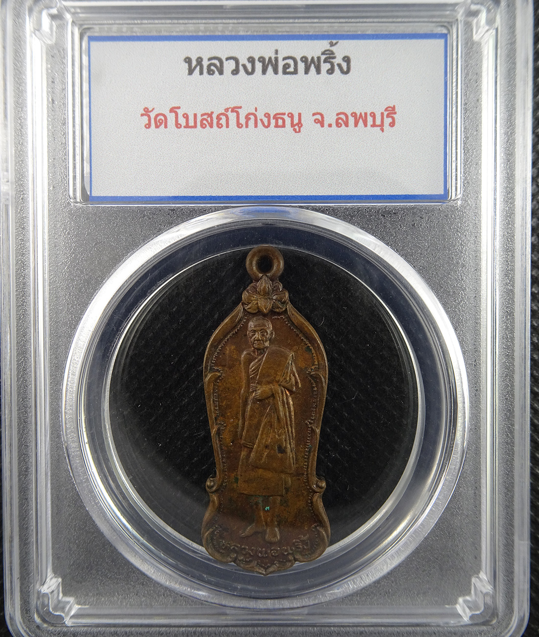 เหรียญหลวงพ่อพริ้ง วัดโบสถ์โก่งธนู ลพบุรี ปี 23