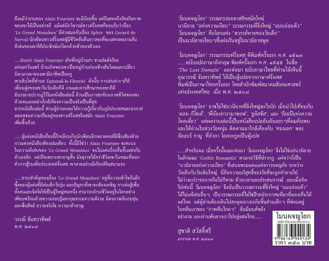 โมนผจญโลก / Le Grand Meaulnes (ปกแข็ง-สันโค้ง)