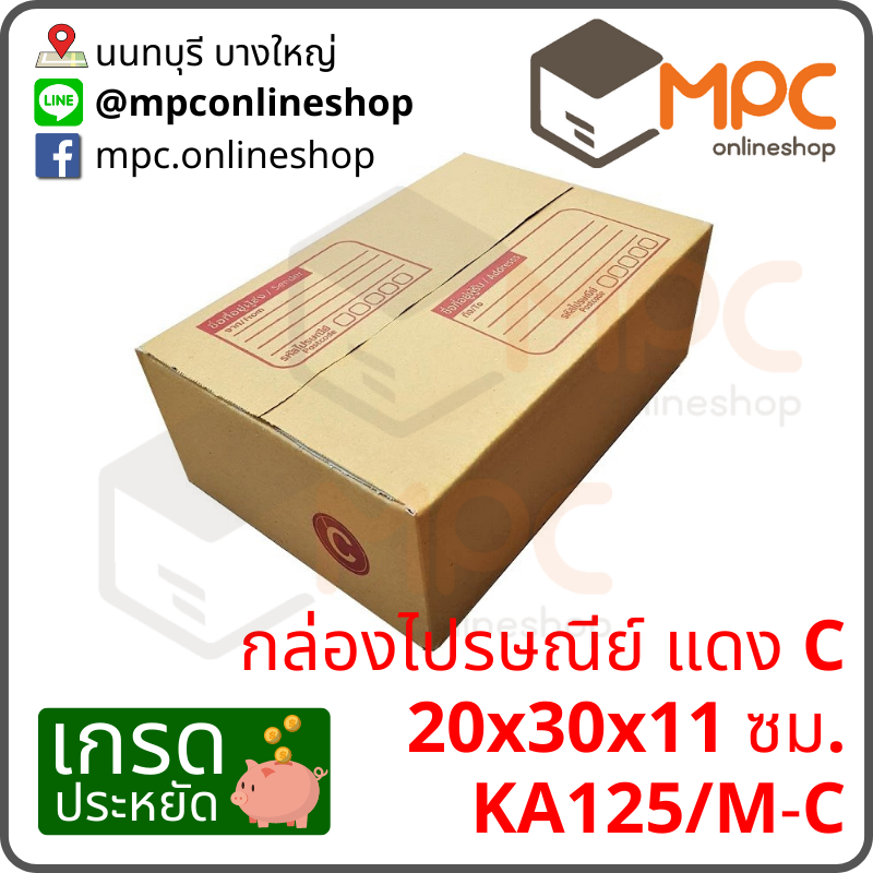 กล่องไปรษณีย์ C (ประหยัด) มัด 20ใบ