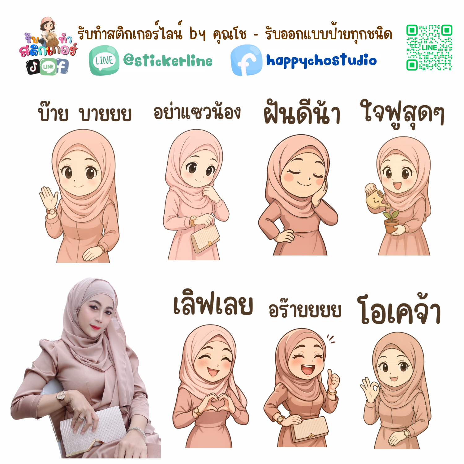 สติกเกอร์ไลน์แบบการ์ตูน 8 รูป (ใช้รูปถ่ายจริง 1-3 รูป) ทางร้านเป็นผู้ออกแบบท่าทางให้ตามคำพูดสติกเกอร์ไลน์ที่ลูกค้ากำหนด