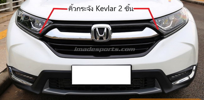 ชุดตกแต่งกระจัง CRV G5 Black Kevlar