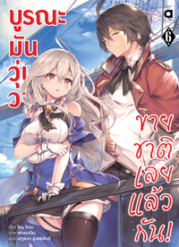 Animag บูรณะมันวุ่นวาย ขายชาติเลยแล้วกัน! NOVEL เล่ม 6