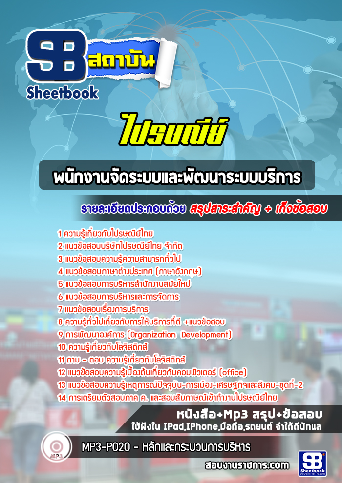 แนวข้อสอบพนักงานจัดระบบและพัฒนาระบบบริการ บริษัทไปรษณีย์ไทย