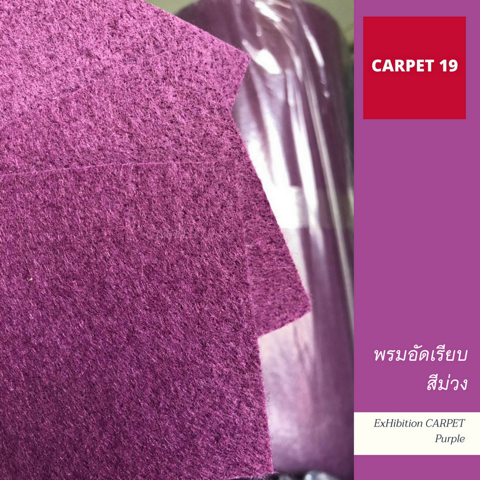 ราคายกม้วน!! CARPET19 พรมอัดเรียบ สีม่วง รุ่น L2 ขนาด 2x25 ม.หนา 2.5-3.0 มม.