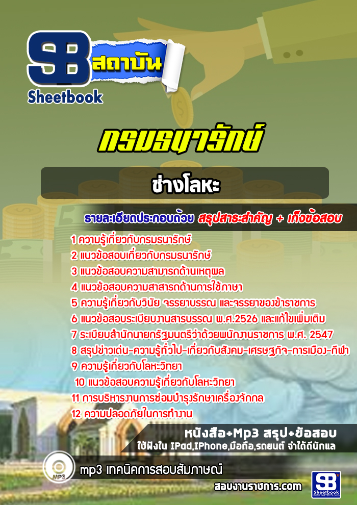 แนวข้อสอบช่างโลหะ กรมธนารักษ์