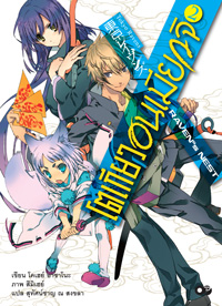 Animag โตเกียว อนเมียวจิ NOVEL เล่ม 2