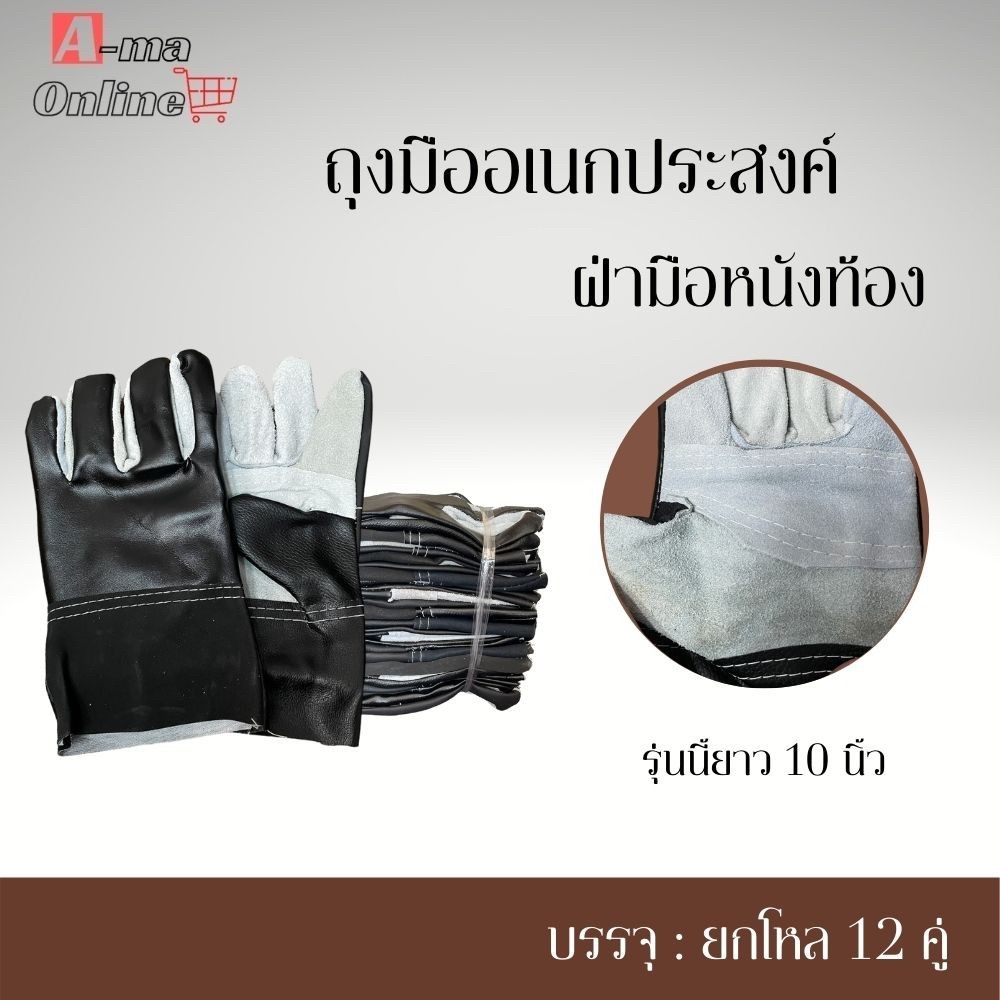 ถุงมือหนังอเนกประสงค์ ฝ่ามือหนังท้อง รุ่น I01012 ( 12คู่ ) สวมใส่เพื่อป้องกันมือขณะทำงาน กันบาด กันเสียดสี