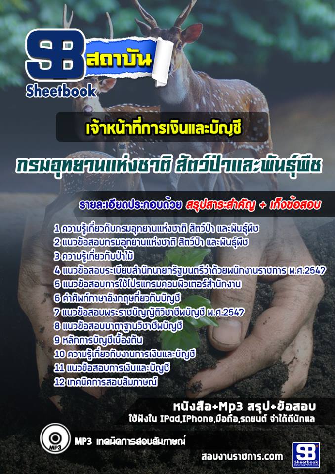 แนวข้อสอบเจ้าหน้าที่การเงินและบัญชี กรมอุทยานแห่งชาติ สัตว์ป่าและพันธุ์พืช