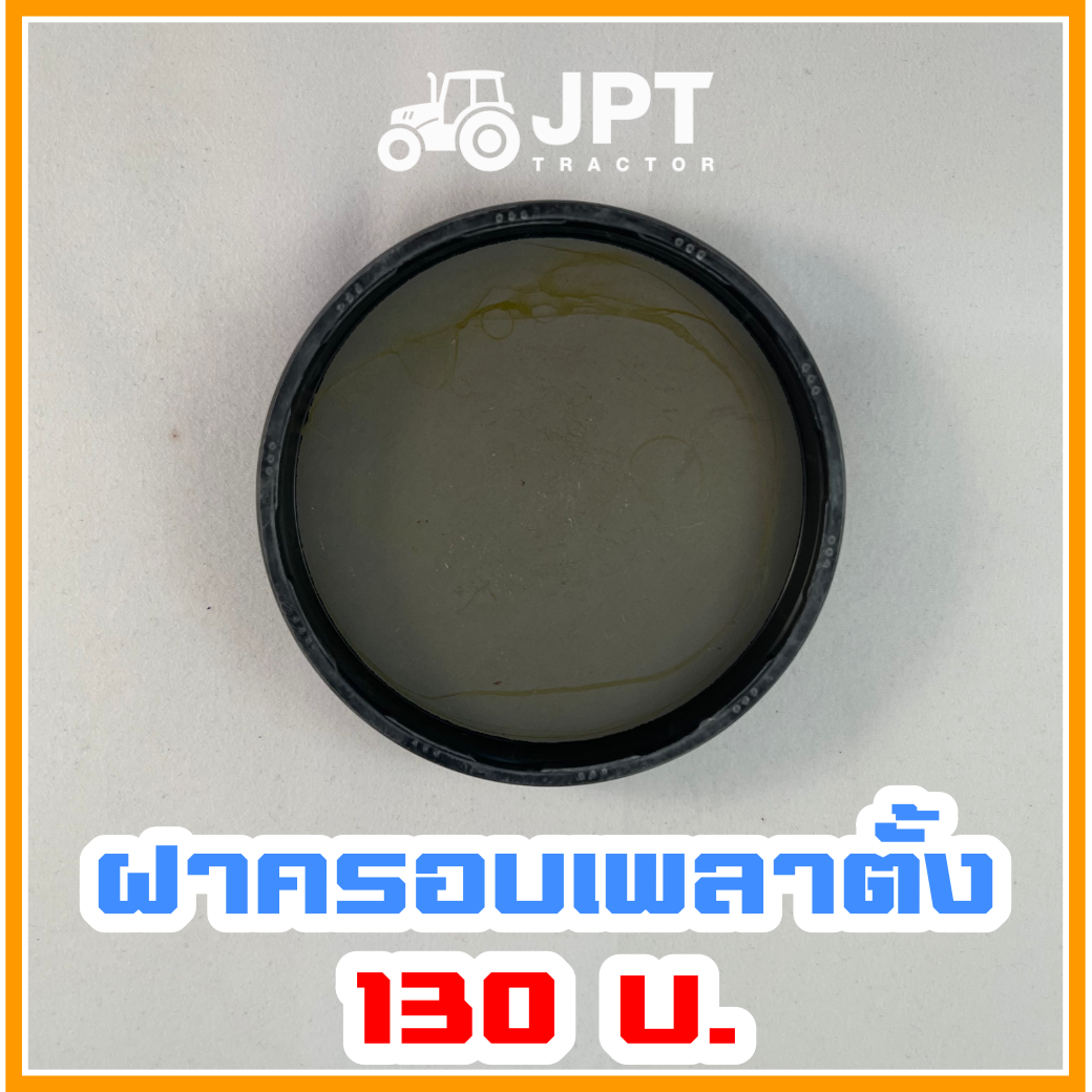 ฝาครอบเพลาตั้ง ล้อหน้า รถไถอิเซกิ NT540/542/554 (40-42-54)แรงม้า โดยเจพีที