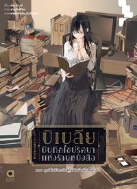 Animag บิเบลีย บันทึกไขปริศนาแห่งร้านหนังสือ NOVEL เล่ม 5