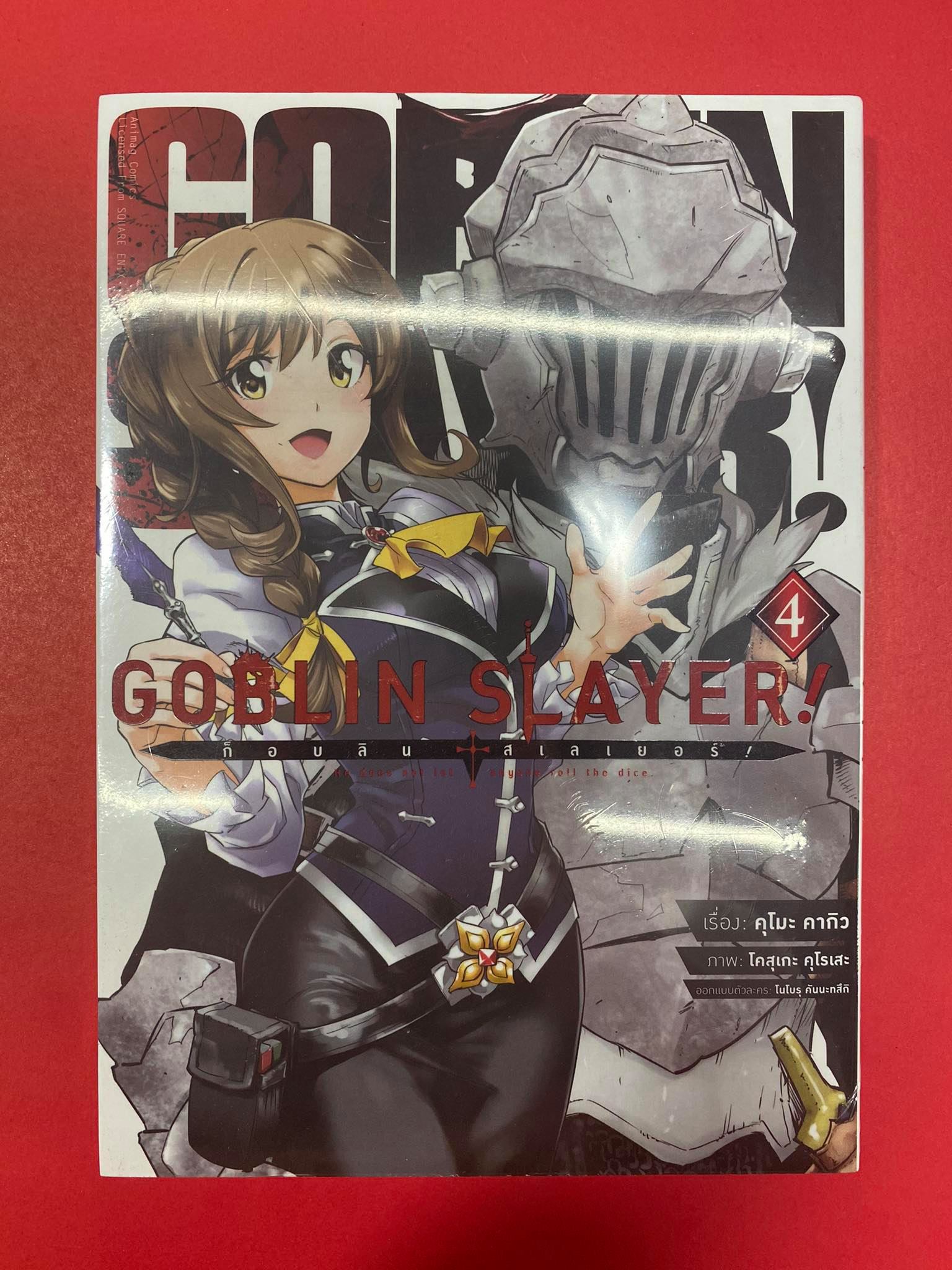 Animag Goblin Slayer! COMIC เล่ม 4