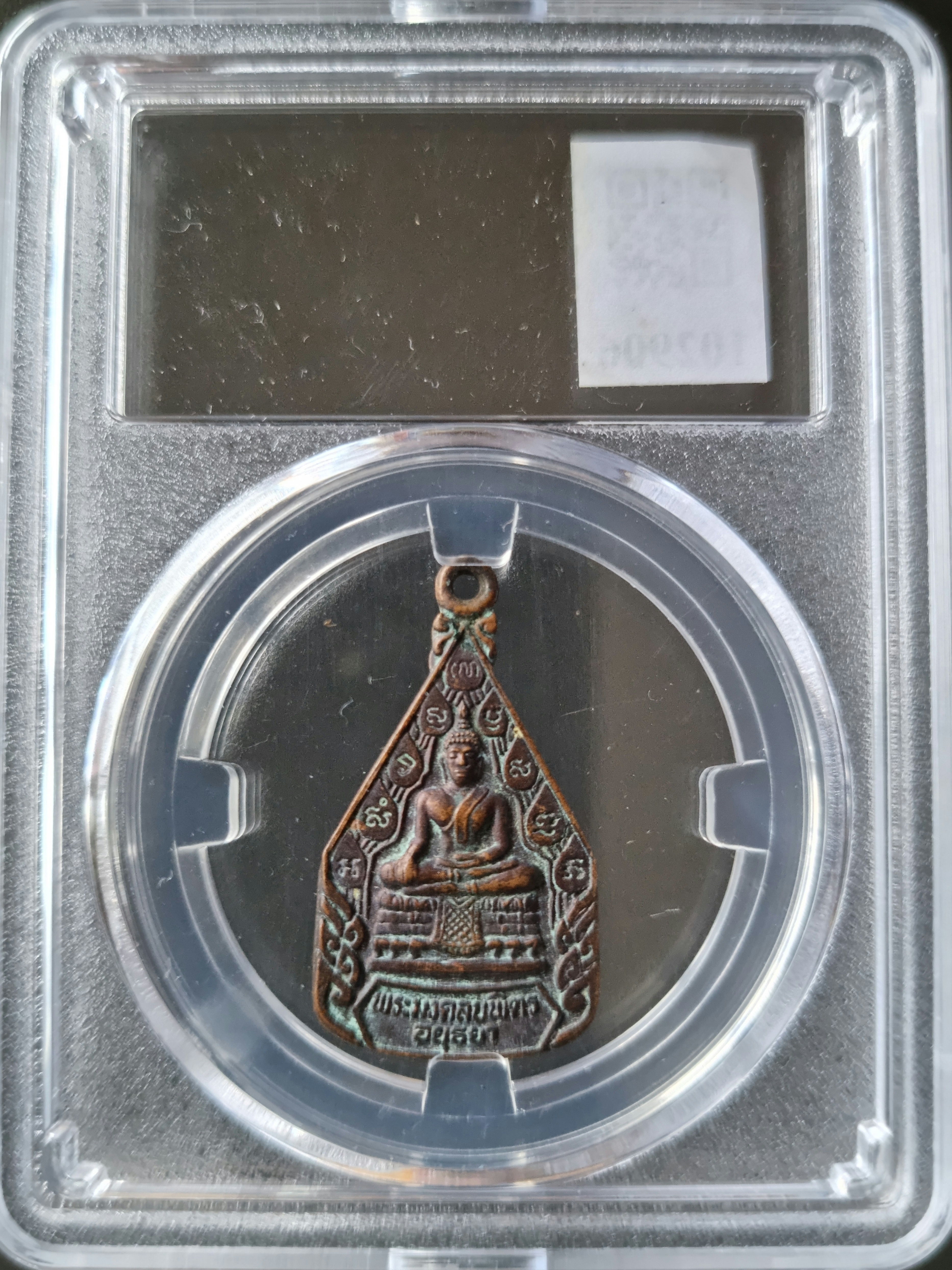 เหรียญพระมงคลบพิตรอยุธยา รุ่นสมโภชพระมงคลบพิตร สร้างปี 2536