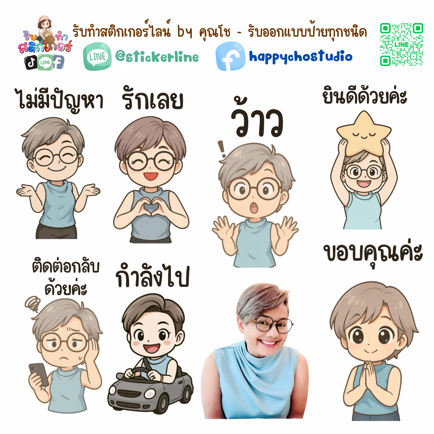 สติกเกอร์ไลน์แบบการ์ตูน 8 รูป (ใช้รูปถ่ายจริง 1-3 รูป) ทางร้านเป็นผู้ออกแบบท่าทางให้ตามคำพูดสติกเกอร์ไลน์ที่ลูกค้ากำหนด