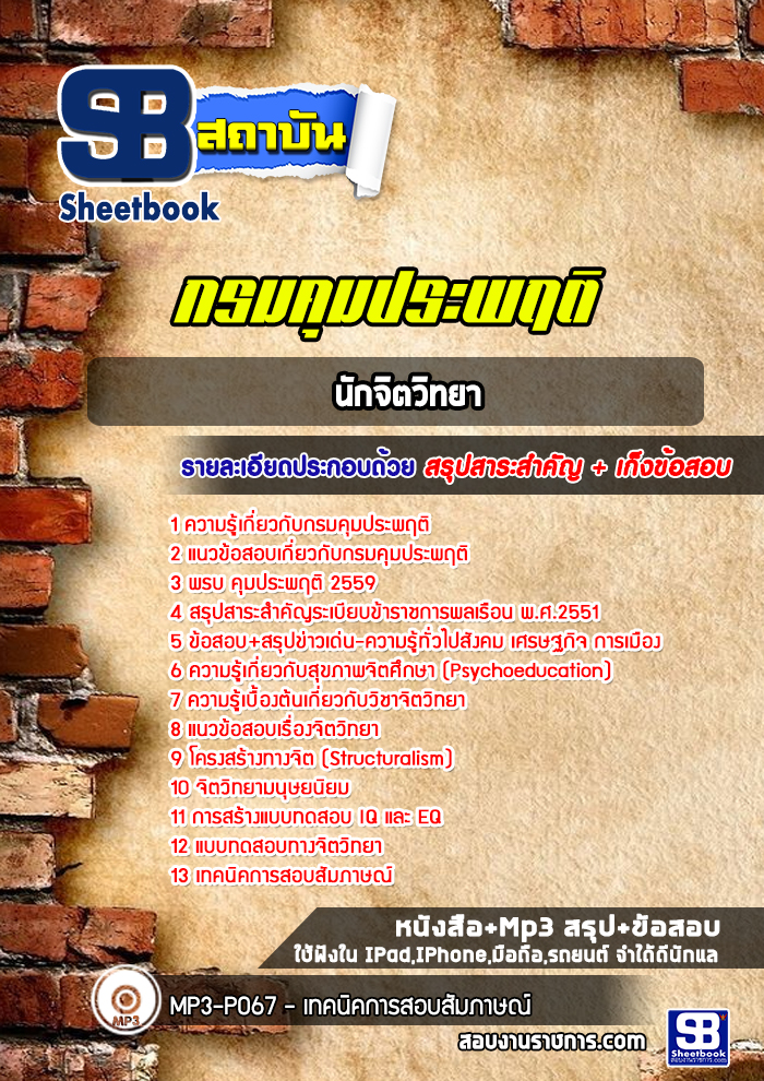แนวข้อสอบนักจิตวิทยา กรมคุมประพฤติ